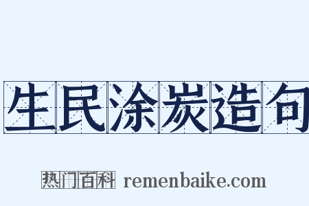 生民涂炭造句是什么意思的图片